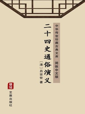 cover image of 二十四史通俗演义（简体中文版）